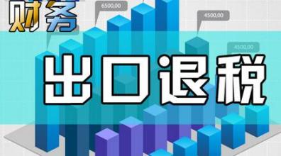哪些企業(yè)能申請(qǐng)“出口退稅”？出口退稅是怎么退的？